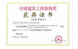 我公司承建的呼和浩特恒大文化旅游城項(xiàng)目?jī)和瘔?mèng)幻城、銷(xiāo)售中心幕墻制作安裝工程榮獲2021-2022年度中國(guó)建筑工程裝飾獎(jiǎng)